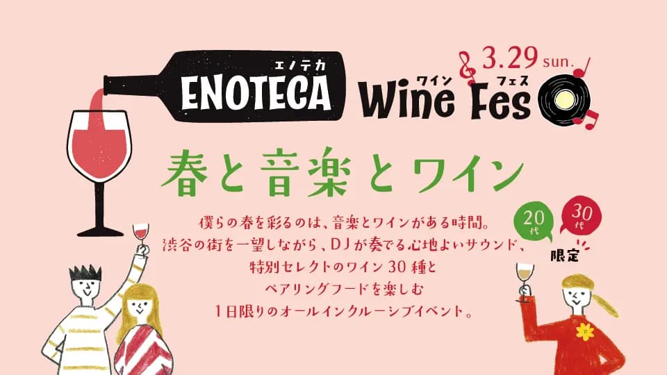 【1部】ENOTECA WINE FES 春と音楽とワイン