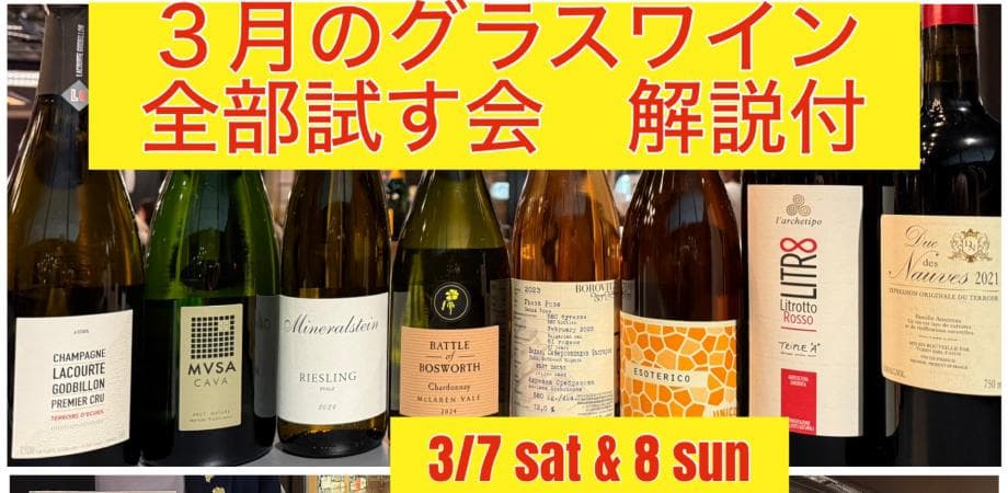 HPW今月のグラスワインを全部試す会