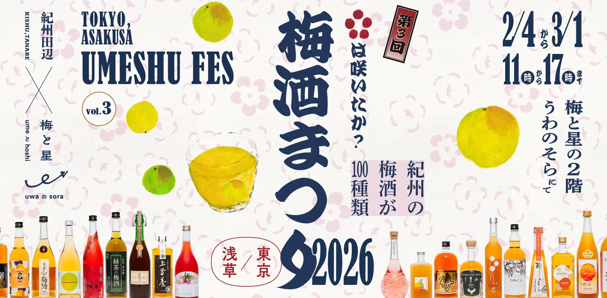 紀州の梅酒まつり2026